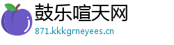 鼓乐喧天网